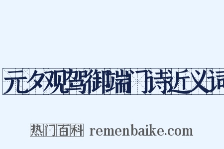 元夕观驾御端门诗近义词是什么意思的图片